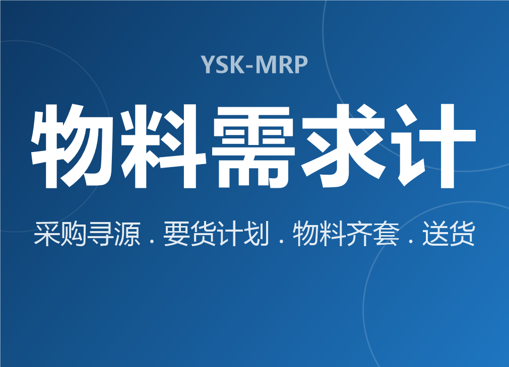YSK-MRP物料需求计划系统界面