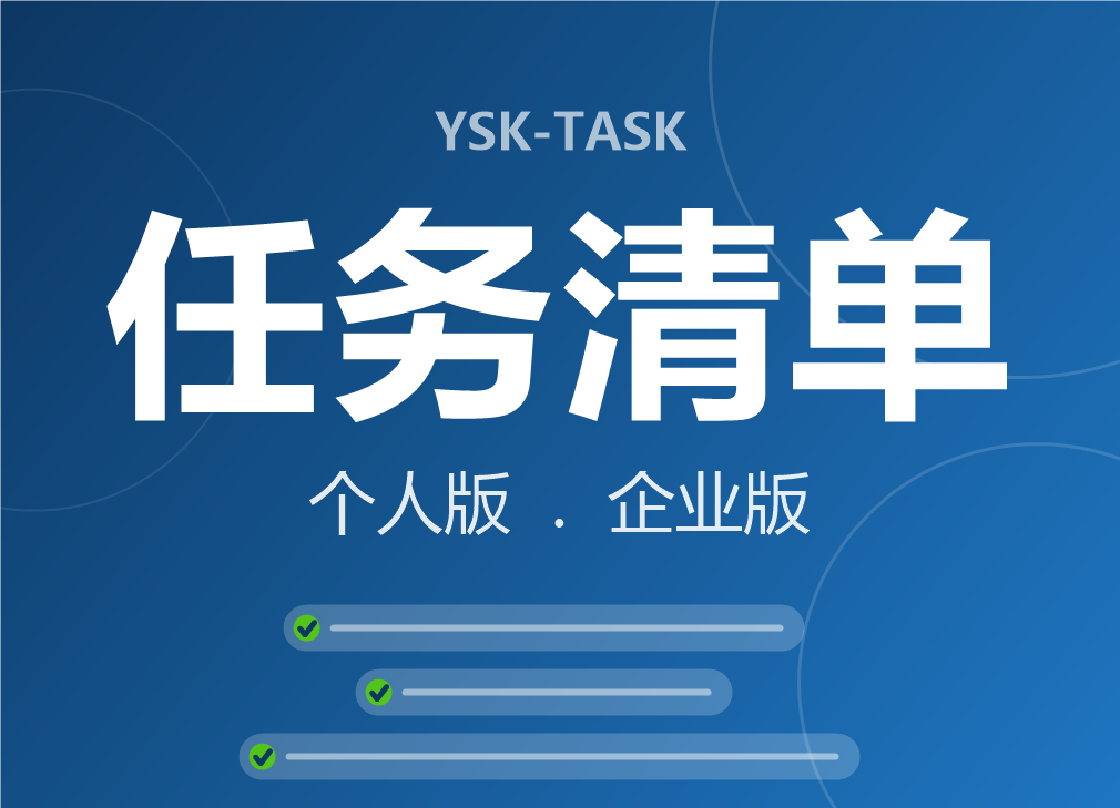 YSK-TASK任务清单系统界面（个人版/企业版）