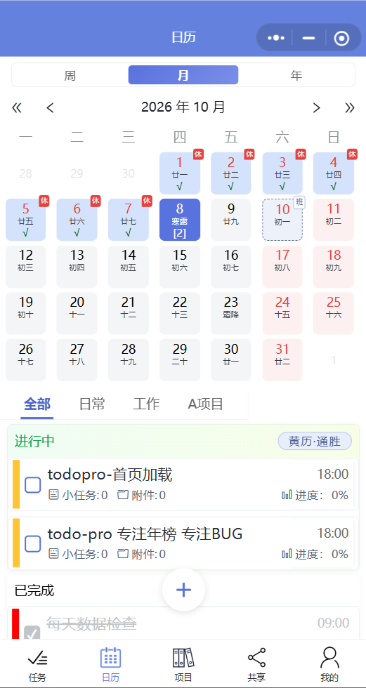 任务日历支持农历与节假日显示